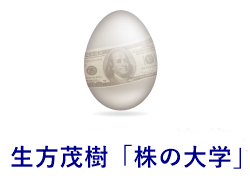 生方茂樹 株の大学