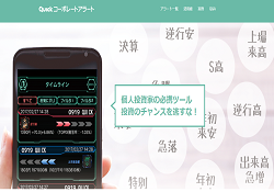 QUICKコーポレートアラート