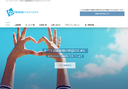 トレードパートナー(TRADE PARTNER)