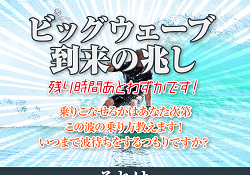 ビッグウェーブ到来の兆し