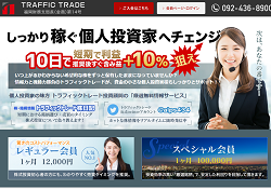 トラフィックトレード