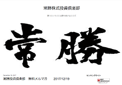 常勝投資倶楽部