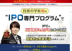戸松信博のIPO投資・速習マスタープログラム