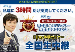 谷口流IPOセカンダリー専業トレーダー育成プロジェクト1Day体験セミナー