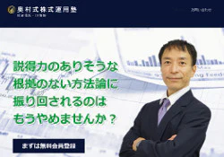 奥村式資産運用塾