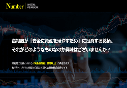 投資顧問Number(ナンバー)
