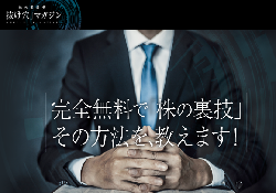 株の裏投資「抜け穴」マガジン