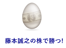 藤本誠之の株で勝つ!