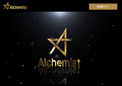 アルケミスト(Alchemist)