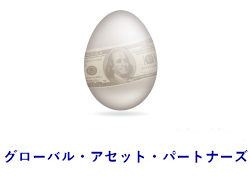 グローバル・アセット・パートナーズ