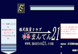 株式投資クラブ 効果まんてん２１