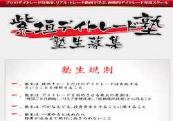 柴垣デイトレード塾