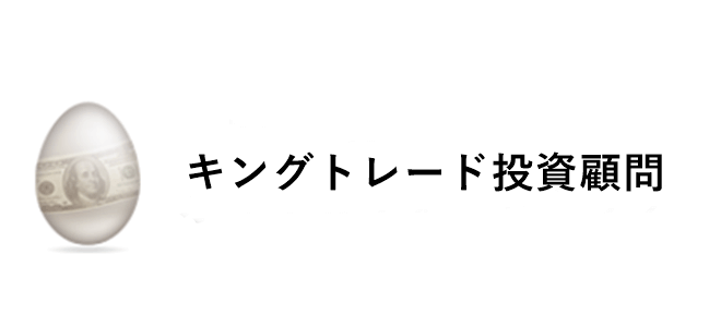 キングトレード投資顧問