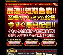 スピードマーケット（SPEED MARKET）