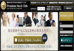 プレミアムストッククラ(Premium Stock Club)