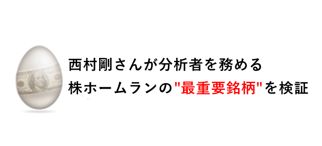 株ホームラン