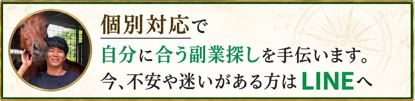 個別対応で自分に合う副業探しを手伝います。今、不安や迷いがある方はLINEへ