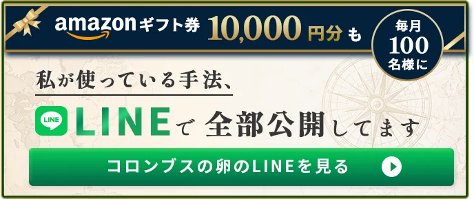コロンブスの卵の公式LINEを見る