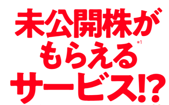 未公開株がもらえサービスるサービス