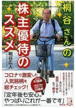 桐谷さんの株主優待のススメ(2020年)