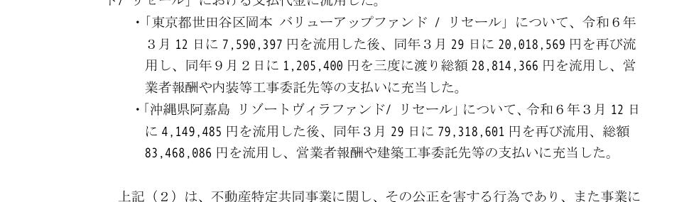 大阪府の処分理由。世田谷区岡本のファンドで総額28,814,366円、沖縄県阿嘉島のファンドで総額83,468,086円を流用し営業者報酬や工事委託先の支払いに充当したと記載