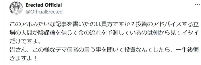 デマ信者の言うこと聞いて投資したら後悔するという口コミ
