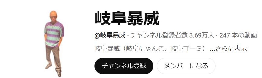 岐阜暴威のYouTubeチャンネル