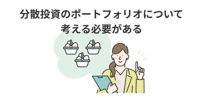 【具体例あり】分散投資の例をポートフォリオ付きで初心者向けに解説