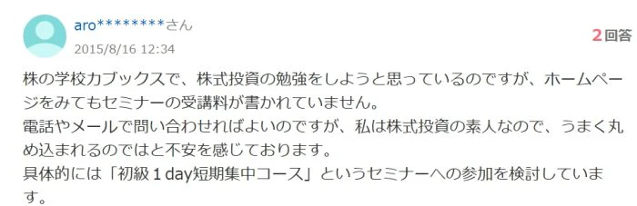 受講料が不明だという口コミ