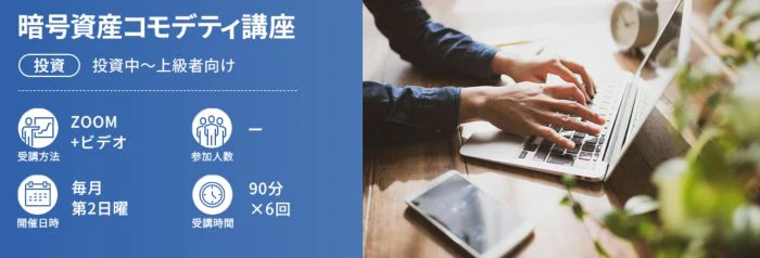 暗号資産コモデティ講座