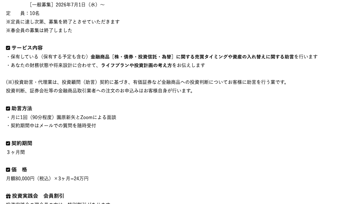 園原夫婦株式会社の投資助言サービス案内。定員10名、契約期間3ヶ月、価格は月額80,000円（税込）×3ヶ月で24万円と記載されている