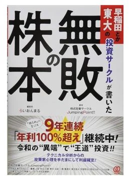 早稲田とか東大の投資サークルが書いた『無敗の株本』