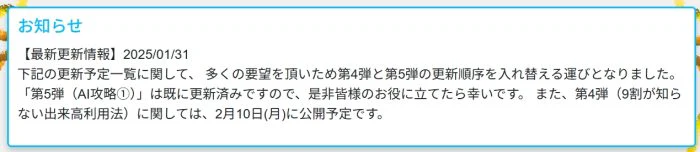 2025年1月31日に「第5弾（AI攻略①）」が既に更新済みで、第4弾については2月10日に公開予定