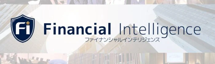 ファイナンシャルインテリジェンスのHP