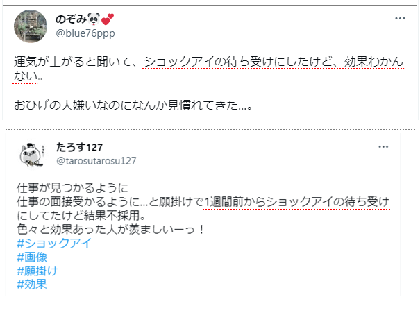 ショックアイの待ち受け「効果なかった」の声