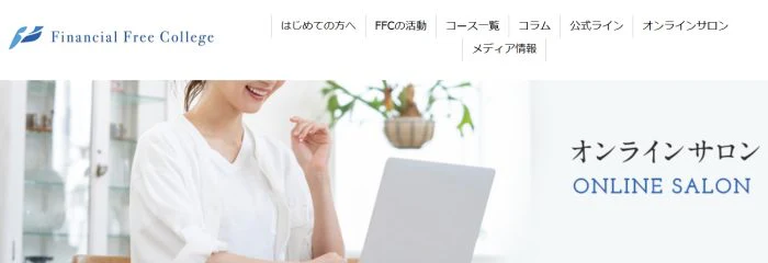 FFCオンラインサロン