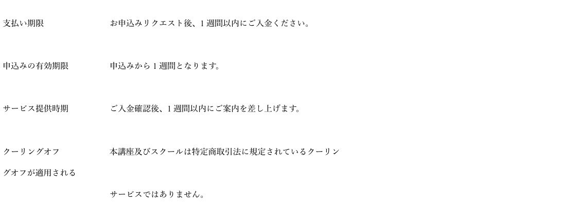 Investment Academyの特商法表記。支払い期限は申込み後1週間以内、本講座及びスクールはクーリングオフが適用されるサービスではないと記載