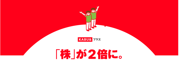 株が２倍に