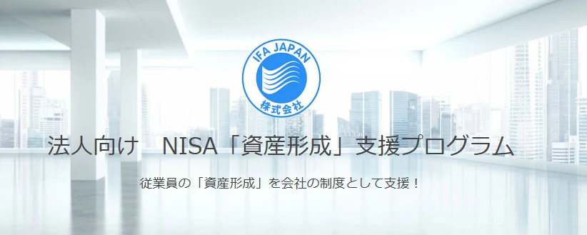 法人向け NISA「資産形成」支援プログラム