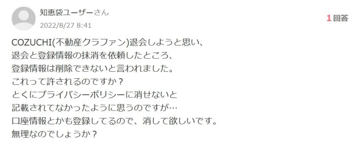 登録情報が削除できないという口コミ