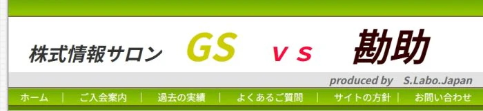 株式情報サロン GS vs 勘助のバナー
