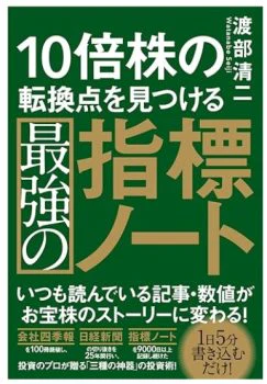 10倍株の転換点を見つける最強の指標ノート
