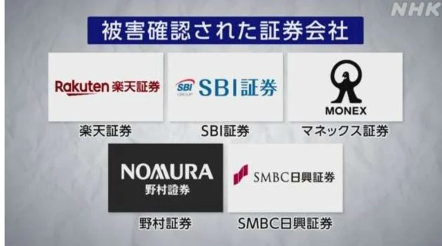 被害が確認された証券会社