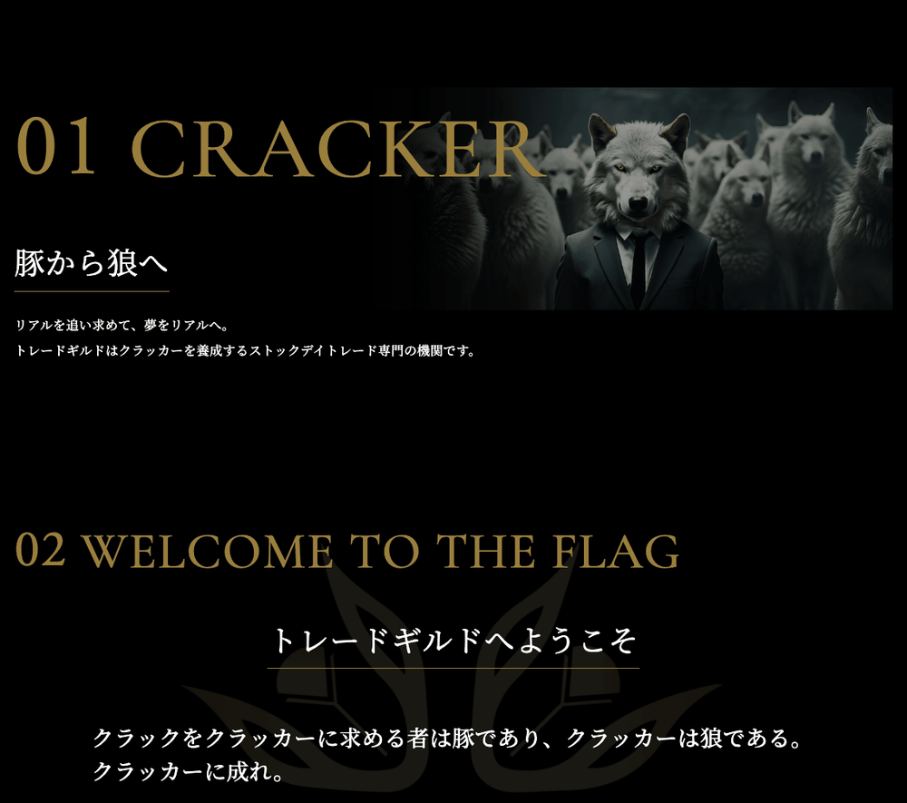 TRADE GUILD公式サイトのトップページ。「豚から狼へ」「クラックをクラッカーに求める者は豚であり、クラッカーは狼である。クラッカーに成れ。」と表示されている