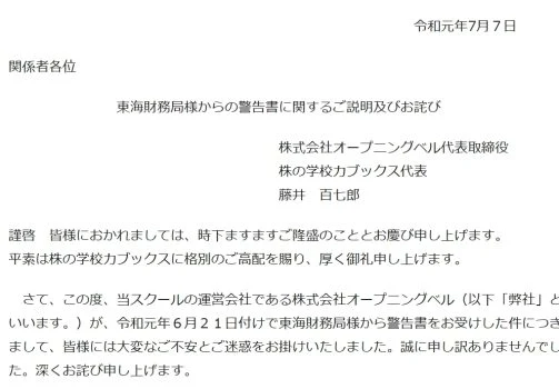 警告書に関する説明とお詫び文書