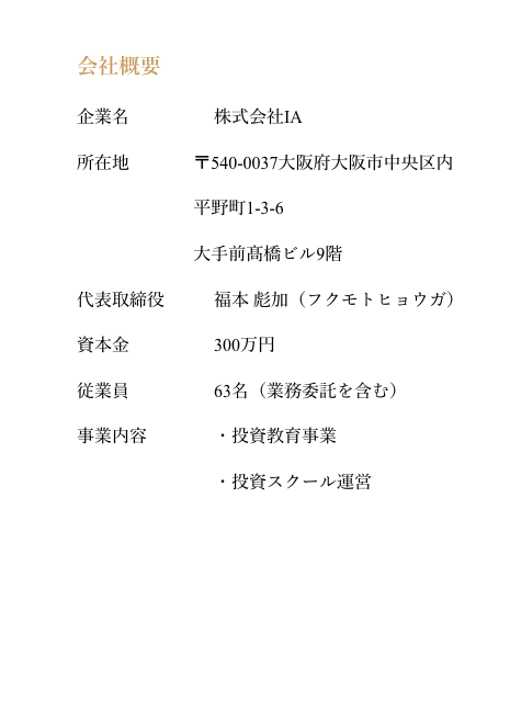 Investment Academy公式サイトの会社概要。企業名は株式会社IA、所在地は大阪市中央区内平野町、代表取締役は福本彪加、資本金300万円と記載