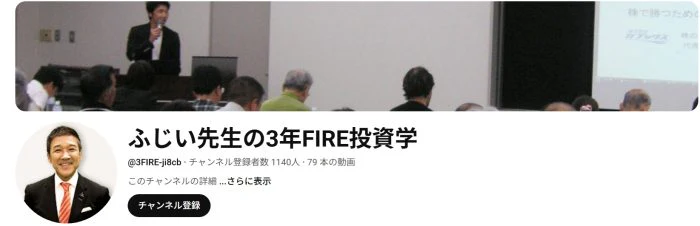 ふじい先生の3年FIRE投資学