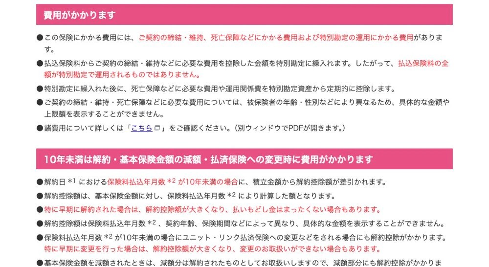 アクサ生命ユニット・リンクの注意点ページ。費用は年齢・性別で異なり表示できない旨と、10年未満の解約で払いもどし金がゼロの場合がある旨の記載