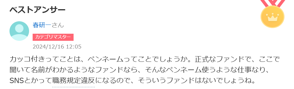 カッコ付きってことは、ペンネームってことでしょうか。正式なファンドで、ここで聞いて名前がわかるようなファンドなら、そんなペンネーム使うような仕事なり、 SNSとかって職務規定違反になるので、そういうファンドはないでしょうね。