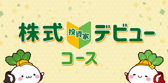 株式投資家デビューコースの画像です。